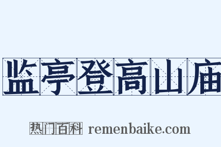 监亭登高山庙是什么意思的图片